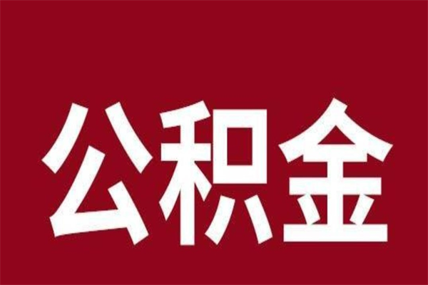 通辽个人住房离职公积金取出（离职个人取公积金怎么取）