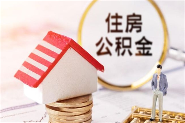 通辽公积金提出新规定（2020年住房公积金提取范围及新规定）