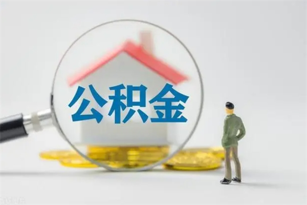 通辽公积金提要求（公积金提取条件苛刻）