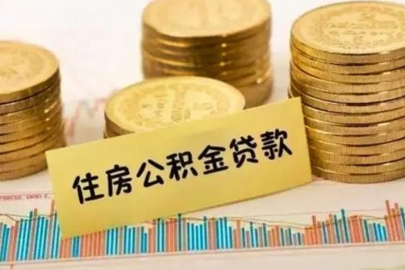 通辽离职了怎么取出公积金里面的钱（离职后怎么取出公积金里的钱）