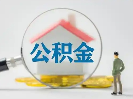 通辽取住房公积金（取住房公积金最新政策）